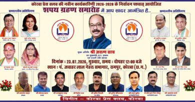 कोरबा प्रेस क्लब की नई कार्यकारिणी का शपथ ग्रहण समारोह 23 जुलाई को, उप मुख्यमंत्री अरुण साव होंगे मुख्य अतिथि