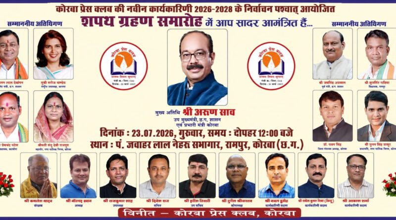 कोरबा प्रेस क्लब की नई कार्यकारिणी का शपथ ग्रहण समारोह 23 जुलाई को, उप मुख्यमंत्री अरुण साव होंगे मुख्य अतिथि