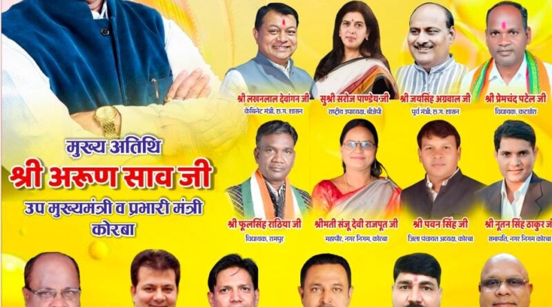 कोरबा प्रेस क्लब की नई कार्यकारिणी का शपथ ग्रहण आज: उप मुख्यमंत्री अरुण साव मुख्य अतिथि, दोपहर 12 बजे से भव्य समारोह