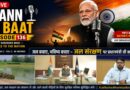 कैच द रेन’ अभियान में नगर निगम के नवाचारों की प्रधानमंत्री ने की सराहना