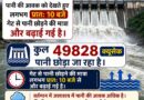 मिनीमाता बांगो बांध से अब 49,828 क्यूसेक पानी छोड़ने की तैयारी-9 गेट खुले-निचले इलाकों में किया गया अलर्ट