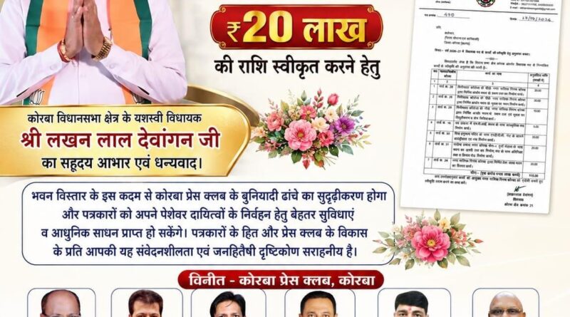 कोरबा प्रेस क्लब भवन विस्तार के लिए विधायक मद से 20 लाख रुपये की अनुशंसा